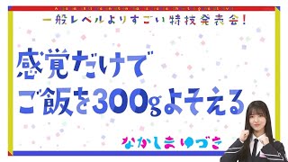 【そこ曲がったら櫻坂】ご飯を正確に盛りつける櫻ちゃんたち