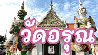 วัดอรุณ 黎明寺 (郑王庙) Wat Arun