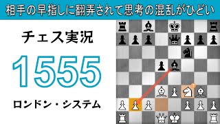 チェス実況 1555. 白 ロンドン・システム: 相手の早指しに翻弄されて思考の混乱がひどい