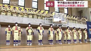 夏の甲子園へ激励会　星稜ナインが意気込み