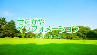 手話付映像「せたがやインフォメーション」（令和４年２月）