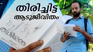 സാദിലിന്റെ എഴുത്ത്‌ ജീവിതം | Sadil | Aadujeevitham Novel |  Benyamin | KLF 2024