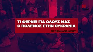 Τι φέρνει για όλους μας ο πόλεμος στην Ουκρανία | newsbomb.gr