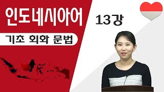 인도네시아어 13강 접두사 me , ber