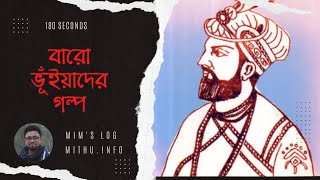 বারো ভূঁইয়া কারা? | ঈসা খাঁ | বাংলার ইতিহাস | ঈসা খান