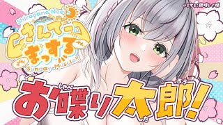 【朝活雑談】おはまっするさんでー💪🌞💪【白銀ノエル/ホロライブ】