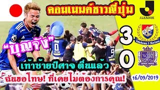 ธีราทรซัด1เม็ด! คอมเมนต์ชาวญี่ปุ่น-โยโกฮาม่า เอฟ.มารินอส 3-0 ซานเฟรซเซ่ ฮิโรชิม่า