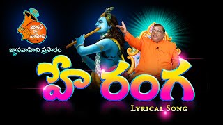 Hay Ranga (హేరంగ)  | Lyrical Song-107 | Sri Krishnashtami Spl | Krishna Devotional