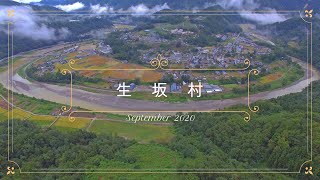 生坂村2020｜空撮｜４K