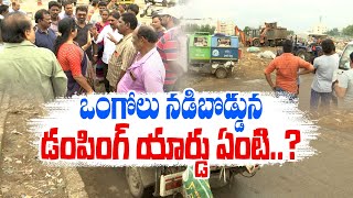 ఒంగోలు నగరం నడిబొడ్డులో డంపింగ్‌ యార్డు | Garbage Dumping Yard in Center of Ongole City