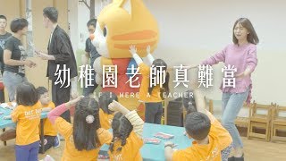 幼稚園老師真難當！瘋女人崩潰一日體驗｜Ft. 小猫巴克里