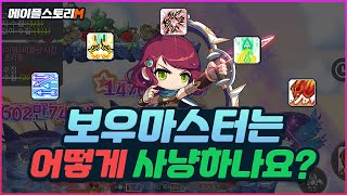 메이플스토리M  보우마스터 5차 아케인필드 츄츄 사냥 영상