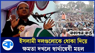 ইসলামী দলগুলোকে ধোঁকা দিয়ে ক্ষমতায় গেছে স্বার্থান্বেষী মহল | Mufti Rezaul Karim | Islamic Party