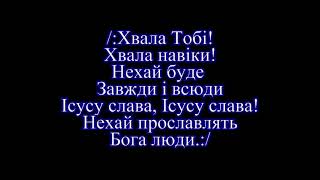 Хвала Тобі хвала навіки