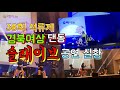 목사쌤tv 경북여상 축제 38회 석류제 2부 슬래이브 공연