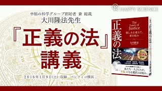 大川隆法総裁 大講演会『正義の法』講義（パシフィコ横浜）より―憲法改正について