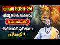 ఉగాది సింహ రాశి ఫలితాలు2023 | Simha Rasi Phalalu | Leo Horoscope | Sri Sai Sharma DattaNanda