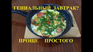 ГЕНИАЛЬНО ПРОСТОЙ И ВКУСНЫЙ ЗАВТРАК-ПРОЩЕ ПРОСТОГО.