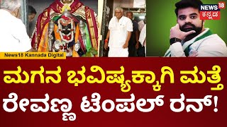 HD Revanna Temple Run | ಹಾಸನದಲ್ಲಿ ರೇವಣ್ಣ ಆ್ಯಕ್ಟೀವ್, ದೇವಸ್ಥಾನಕ್ಕೆ ಭೇಟಿ, ಪೂಜೆ