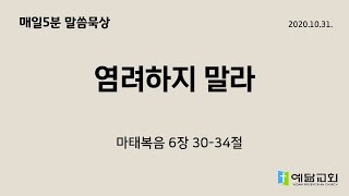 [매일5분말씀묵상] 염려하지 말라