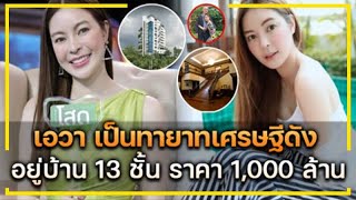 หลายคนไม่เคยรู้ !! เอวา เป็นทายาทเศรษฐีดัง อยู่บ้าน 13 ชั้น ราคาพันล้าน !!!