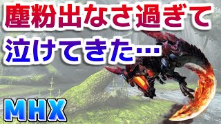 【MHX】ソロでやってるけど燼滅刃の塵粉が出なさ過ぎて泣けてきた【モンハンクロス】