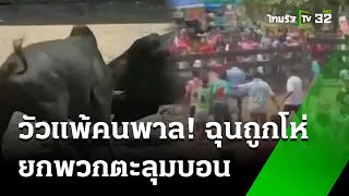 วัวแพ้คนไม่แพ้ ฉุนถูกโห่ยกพวกตะลุมบอน  | 12 ต.ค. 67 | ข่าวเช้าหัวเขียว เสาร์-อาทิตย์