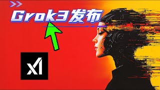 我为什么要关注Grok？5大功能带你探索AI新境界