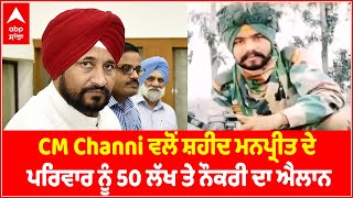 CM Channi ਵਲੋਂ ਸ਼ਹੀਦ ਮਨਪ੍ਰੀਤ ਦੇ ਪਰਿਵਾਰ ਨੂੰ 50 ਲੱਖ ਤੇ ਨੌਕਰੀ ਦਾ ਐਲਾਨ | Abp Sanjha