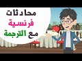 1 Heure de Dialogues en Français | تعلم الفرنسية من خلال محادثات مهمة من الحياة العامة