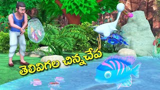 తెలివిగల చిన్నచేప నీతి కథ ||  Clever little fish Telegu  funny stories || 3D animated grandma tales