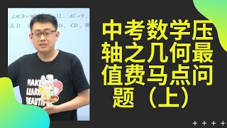 中考数学压轴之几何最值费马点问题（上）