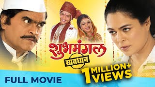 शुभमंगल सावधान | Shubh Mangal Savdhan | Full Marathi Movie HD | Ashok Saraf, Reema, Nirmiti, Urmila