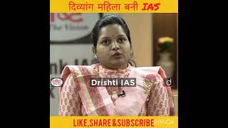 एक अपंग महीला का Interviwe, Dr. vikash divyakriti, #shorts #dristiias