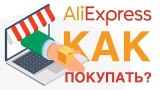 КАК ПОКУПАТЬ НА АЛИЭКСПРЕСС: РЕГИСТРАЦИЯ, ЗАПОЛНЕНИЕ АДРЕСА ДОСТАВКИ, ВЫБОР ТОВАРА И ОПЛАТА ПОКУПКИ