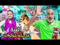 يوسف اخد مني الحلويات اغنية