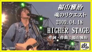 福山雅治　魂リク 『 HIGHER STAGE 』 2009.04.18
