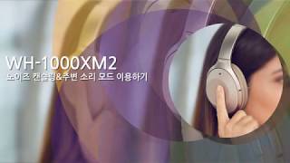 [강의] WH-1000XM2 노이즈 캔슬링\u0026주변 소리모드 이용하기