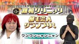 【11月予選】「ワンワンニャンニャン」さんが登場！第3回親和クリニックプレゼンツ植毛芸人グランプリ。薄毛芸人のネタバトルトーナメント。