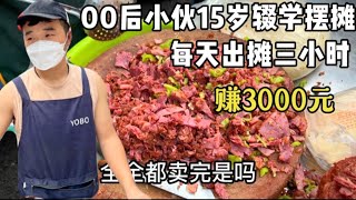 河南00后小伙卖小吃，15岁辍学摆摊，每天出摊3小时赚3000元