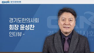 2020신년사 경기도한의사회 회장 윤성찬