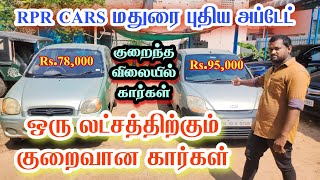 குறைந்த விலையில் இரண்டு கார்கள் RPR CARS மதுரையில்