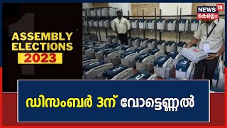 Assembly Election 2023  | December 3ന് വോട്ടെണ്ണൽ; അഞ്ച് സംസ്ഥാനങ്ങൾ അങ്കത്തട്ടിലേക്ക്