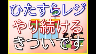 【コンビニバイトの話234】レジをずっとやり続ける方がきついです