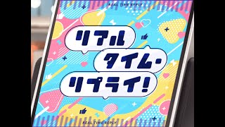 【ユメステ】リアルタイム・リプライ　extra