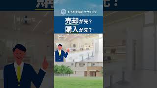 【住み替え】売却が先？購入が先？  #shorts