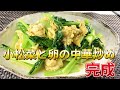 お手軽ふわふわ！カルシウムたっぷりの小松菜と卵の中華風炒め【健康料理 111】