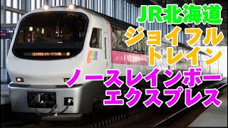 【2022年秋北海道周遊旅】キハ183系ノースレインボーエクスプレスを使ったニセコ号で森から函館へ！函館→森