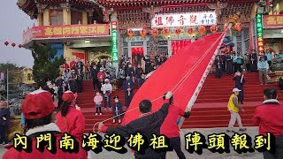 20230305內門南海迎佛祖 陣頭報到  #羅漢門迎佛祖遶境