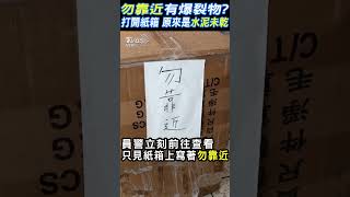 「勿靠近」有爆裂物?! 打開紙箱 原來是水泥未乾｜TVBS新聞 @TVBSNEWS02